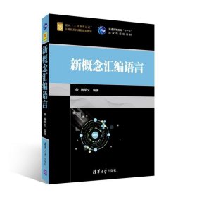 新概念汇编语言 杨季文清华大学出版社9787302476344