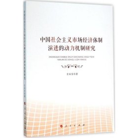 中国社会主义市场经济体制演进的动力机制研究 肖安宝人民出版社9
