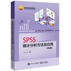 SPSS统计分析方法及应用 9787121440670 薛薇 电子工业出版社