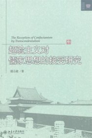 超验主义对儒家思想的接受研究 谢志超北京大学出版社