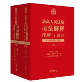 最高人民法院司法解释理解与适用：2012-2022年 杨临萍法律出版社