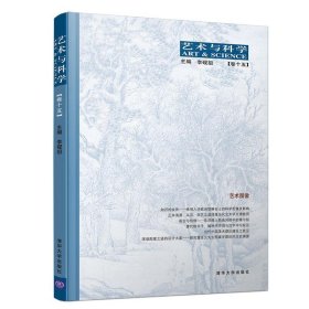 艺术与科学(卷十五)-艺术图像 李砚祖清华大学出版社