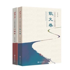 《甘南日报》七十年副刊作品精选(全2册) 张大勇中国文史出版社