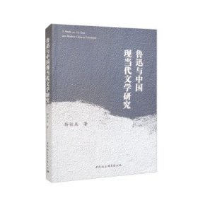鲁迅与中国现当代文学研究 靳新来中国社会科学出版社