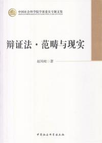 辩证法·范畴与现实 赵凤岐中国社会科学出版社9787516132821