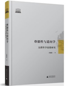 尊德性与道问学:吴澄哲学思想研究 方旭东广西师范大学出版社