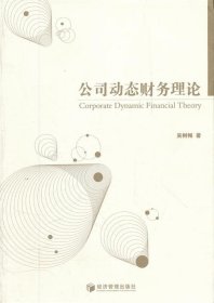 公司动态财务理论 吴树畅　著经济管理出版社9787509619193