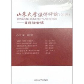 山东大学法律评论(2019):日韩法专辑 周长军山东大学出版社