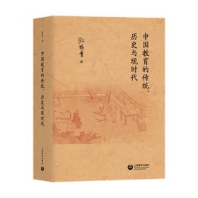 中国教育的传统、历史与现时代 孙培青上海教育出版社