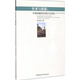 传承与创新:中英传播学的理论与实践 崔清活中国社会科学出版社