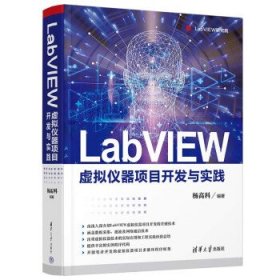LabVIEW虚拟仪器项目开发与实践 杨高科清华大学出版社