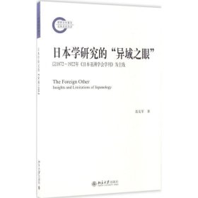 日本学研究的“异域之眼” 聂友军北京大学出版社9787301278703