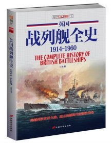 英国战列舰全史:1914-1960:1914-1960 江泓中国长安出版社