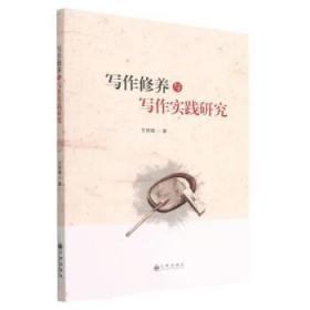 写作修养与写作实践研究 王丽娟九州出版社9787522516905