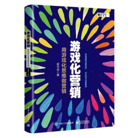 游戏化营销：用游戏化思维做营销 9787121361432 胡华成 电子工业