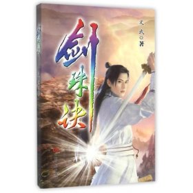 剑珠诀 文武中国电影出版社9787106044060