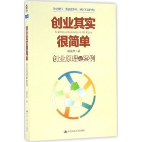 创业其实很简单:创业原理与案例 赵延忱中国人民大学出版社