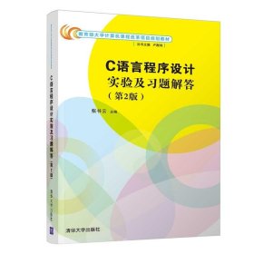 C语言程序设计实验及习题解答 张书云清华大学出版社