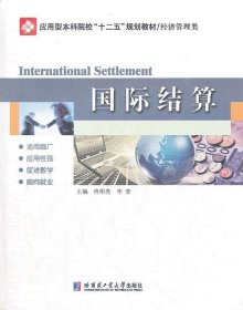 国际结算 佟明亮,李莹　主编哈尔滨工业大学出版社9787560336787