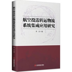 航空投送转运物流系统集成应用研究 李欣中国财富出版社