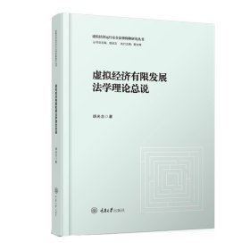虚拟经济有限发展法学理论总说 胡光志重庆大学出版社