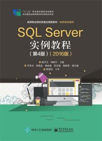 SQL Server实例教程:2016版 杨学全电子工业出版社9787121385872