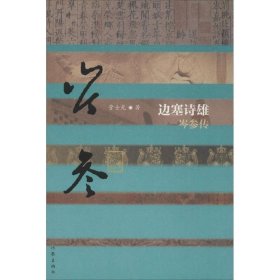 边塞诗雄:岑参传(精装) 管士光作家出版9787506387149