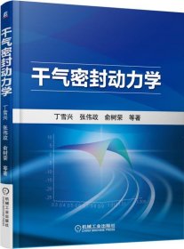 干气密封动力学 俞树荣机械工业出版社9787111538462