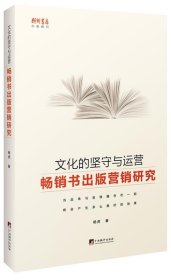 文化的坚守与运营:畅销书出版营销研究 杨虎中央编译出版社