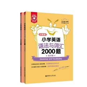 小学英语语法与词汇2000题（全2册） 金光辉华东理工大学出版社