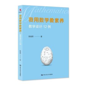 我用数学教素养:教学设计12例 陈俊荣中国人民大学出版社