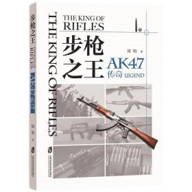 步枪之王:AK47传奇:AK47 legend 周明上海社会科学院出版社