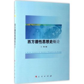 西方德性思想史概论 江畅人民出版社9787010174419
