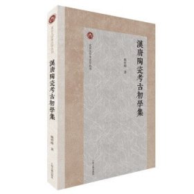汉唐陶瓷考古初学集 杨哲峰上海古籍出版社9787573203786