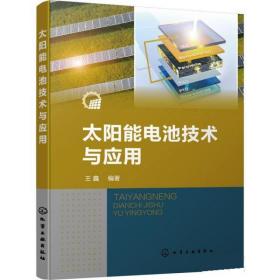 太阳能电池技术与应用 王鑫化学工业出版社9787122413642