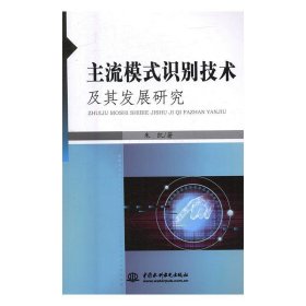 主流模式识别技术及其发展研究 朱凯水利水电出版社9787517052975
