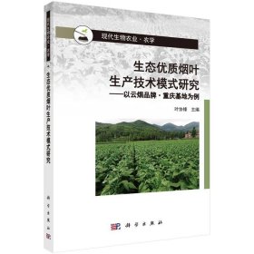 生态优质烟叶生产技术模式研究:以云烟品牌·重庆基地为例 叶协锋