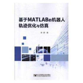 基于MATLAB的机器人轨迹优化与仿真9787563556458晏溪书店