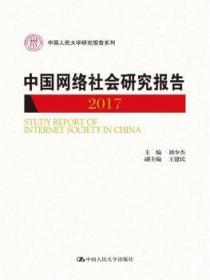 中国网络社会研究报告:2017:20179787300252520晏溪书店