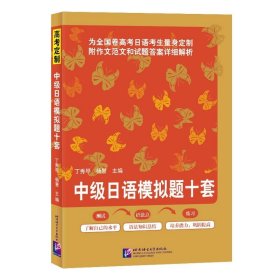 中级日语模拟题十套 丁秀琴北京语言大学出版社9787561957691