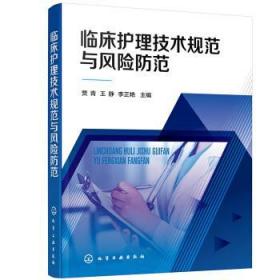 临床护理技术规范与风险防范 贾青,王静,李正艳 编化学工业出版社