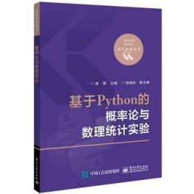 基于Python的概率论与数理统计实验 9787121434112 田霞 电子工业