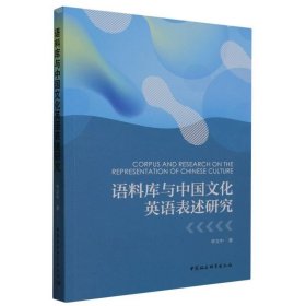 语料库与中国文化英语表述研究 李文中中国社会科学出版社