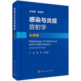 感染与炎症放射学·头颈卷 9787030673169 夏爽,吕玉波 科学出版