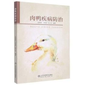 肉鸭疾病防治 张秀美,刁有祥,张大丙山东科学技术出版社