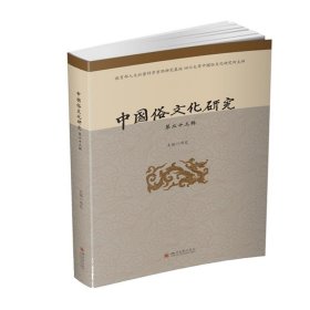中国俗文化研究(第二十三辑) 项楚四川大学出版社9787569062007