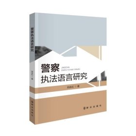 警察执法语言研究 刘永红群众出版社9787501461776