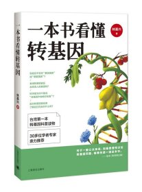 一本书看懂转基因 林基兴上海译文出版社9787532769124