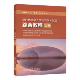 新时代大学人文社科学术英语-综合教程(上) 文旭上海外语教育出版