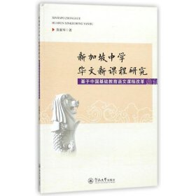 新加坡中学华文新课程研究：基于中国基础教育语文课程改革 黄淑